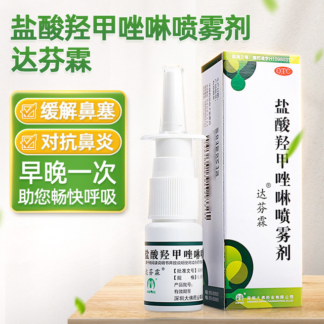 达芬霖 盐酸羟甲唑啉鼻喷雾剂鼻炎专用药效过敏性慢儿童鼻塞喷剂特