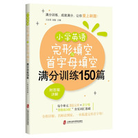 小学英语完形填空与首字母填空满分训练150篇(附答案详解) 小学完形填空
