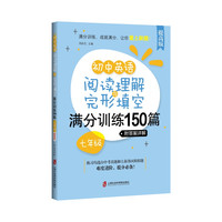 初中英语阅读理解与完形填空满分训练150篇·七年级（提高版）（附答案详解） （提高）初中英语阅读理解-七