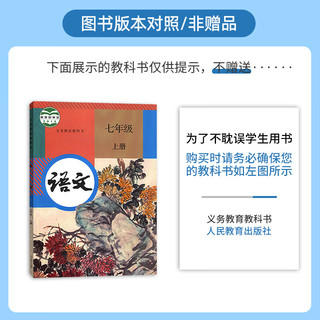 2025教材解读七年级上册语文书人教版初一语文辅导书课堂笔记七年级上册教材全解7年级练习册