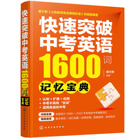 快速突破中考英语1600词——记忆宝典