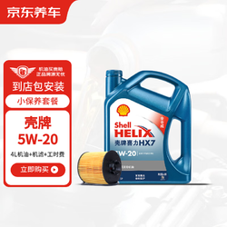 京东养车蓝壳喜力HX7 PLUS全合成机油 5W-20SP级4L 含机滤包安装180天有效