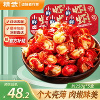 移动端、京东百亿补贴：小鲜卤 麻辣味小龙虾尾250g盒装虾球下酒宵夜 麻辣虾尾 250g *5盒