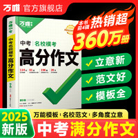 【2025】万唯中考满分作文2024人教版初中作文素材初一二三语文写作模板七八九年级名校优秀高分范文精选万维教育店 【高分作文+名师教你改作文】2本