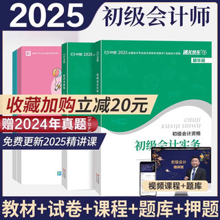 【九大名师课程+考前押题+真题试卷+智能题库+名师答疑】初级会计师职称2024年实务和经济法基础教材零基础备考考试网课练习题在线教程视频2025 书课套餐(教材+六大课程+试卷+答疑+押题等)