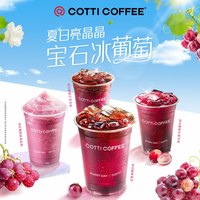 库迪 COTTI COFFEE咖啡【夏日亮晶晶】宝石葡萄4选1 15天-直充-外卖&自提