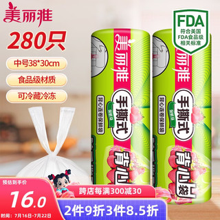 Maryya 美丽雅 背心式食品用一次性保鲜袋中号280只 38*30cm冰箱蔬菜分装袋