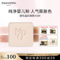 MAOGEPING/毛戈平 持久易上色 眼影 104 104