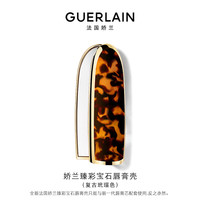 娇兰(Guerlain)臻彩宝石口红唇膏壳(复古玳瑁色)