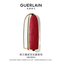 GUERLAIN 娇兰 臻彩宝石唇膏壳 绛红鳄纹