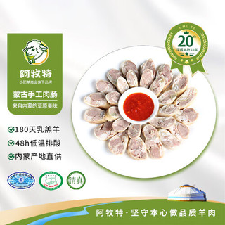 Imeat 阿牧特 内蒙古手工羊肉肠500g 羊肉肠炖煮生鲜 草原特产冷冻真空包装