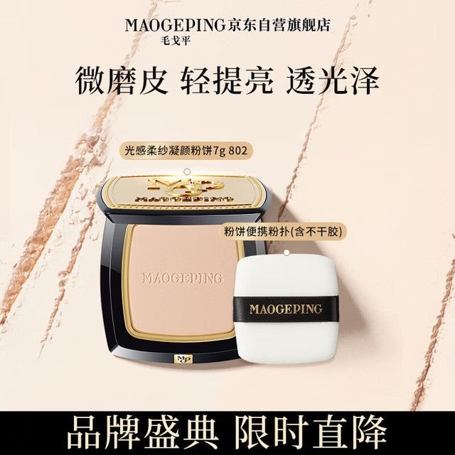 毛戈平 修容定妆 粉饼  #802自然色 7g