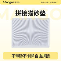 MANGO 芒果 可拼接单层猫砂垫 浅灰色 45*35cm 4片