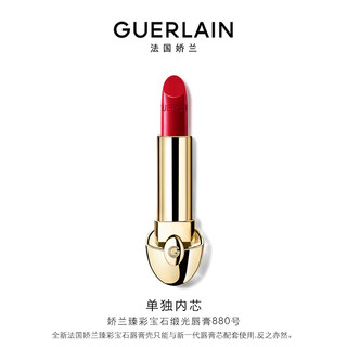 GUERLAIN 娇兰 臻彩宝石缎光唇膏 #880流金石榴红 3.5g