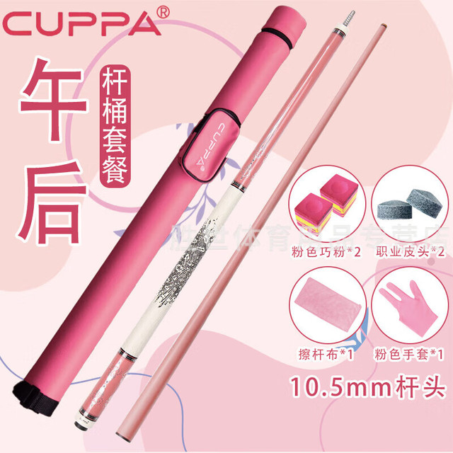 CUPPa 午夜午后台球杆碳纤维粉色前肢分体大头黑8九球小头桌球杆 午后粉色杆桶套装