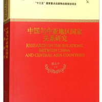 中国与中亚地区国家关系研究