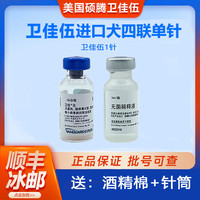 【顺丰冰邮】卫佳伍疫苗美国辉瑞进口四联狗疫苗硕腾预防狗狗犬瘟细小预防针幼犬成犬加强套餐卫五卫佳5疫苗 【英特威】狂犬 1针