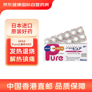 ARAX Pure止痛药48片/盒布洛芬感冒退烧缓解生理痛头痛喉咙痛关节痛肌肉痛日本进口