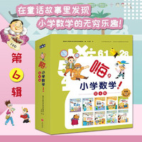 嗨，小学数学！ 第2辑 幼儿图书 绘本 早教书 儿童书籍 嗨小学数学第六辑