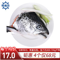 XCZ.XIAN.XCZ 鲜船长 挪威三文鱼 鱼头 约重450-650g左右1个袋装海鲜鱼头 三文鱼头 500g 单个
