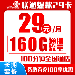 chinaunicom中国联通长期爆款卡20年29元160g通用流量100分钟通话自主