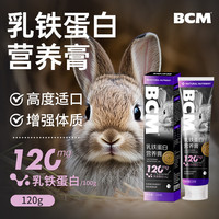 BCM兔子营养膏120g 龙猫兔兔乳铁蛋白仓鼠宠物营养补充剂 乳铁蛋白营养膏120g