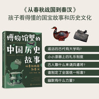 6-12岁 博物馆里的中国历史故事：从春秋战国到秦汉