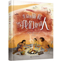 给孩子的人类简史：生命的旅程—当我们变成人 6-12岁?暑假阅读暑假课外书课外暑假自主阅读暑期假期读物