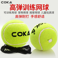 COKA 加粗带线网球带绳弹力绳回弹高弹耐打单人固定训练器底座有绳
