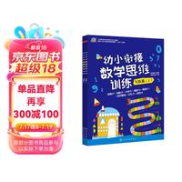 幼小衔接数学思维训练飞跃篇（套装共2册）