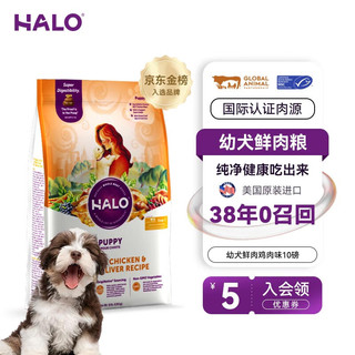 PLUS会员：HALO 自然光环 幼犬系列 鲜肉狗粮 4.5kg