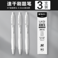 M&G 晨光 ST笔尖速干中性笔 0.5mm 黑色 3支