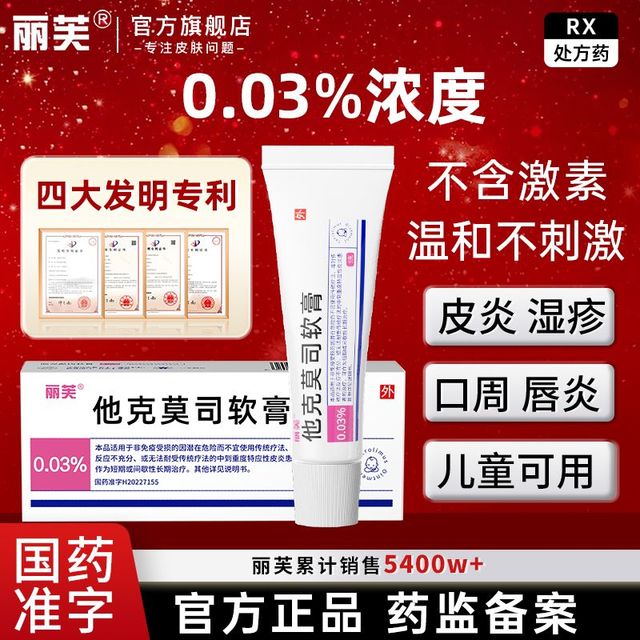 百亿补贴：丽芙 他克莫司软膏 0.03%(10g:3mg)*9g/支*1支/盒 他克莫司乳膏