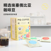 明谦 MQ COFFEE全球新赏味挂耳咖啡新鲜现磨咖啡粉滤泡黑咖啡组合口味咖啡