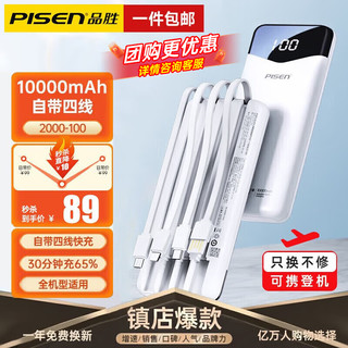 PISEN 品胜 充电宝自带四线快充10000毫安 皎月白-尊享版提速99%