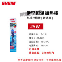 EHEIM 伊罕 鱼缸加热棒乌龟加温棒50W-400W自动恒温wifi电子温控 25W可调温适合15L水左右