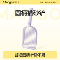 Mango蛮果宠物猫砂铲细孔小孔小间隙大号豆腐砂膨润土矿砂小颗粒 【绝绝紫】小号猫砂铲