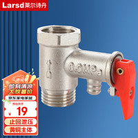 莱尔诗丹(Larsd)全铜电热水器泄压阀 阀 减压阀 单向止回阀 热水器配件T5