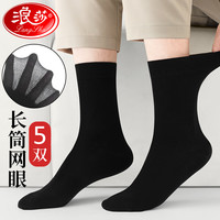 浪莎袜子男长袜夏季薄款100%纯棉防臭透气网眼全棉男袜夏天男士长筒袜 夏季网眼长筒款黑5共5双 男袜均码39-44纯棉/透气/防臭袜