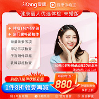 爱康国宾 体检套餐丽人女性优选未婚版体检套餐 女性体检