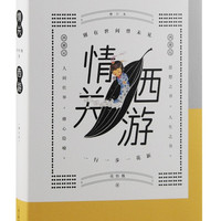 情关西游（增订本）