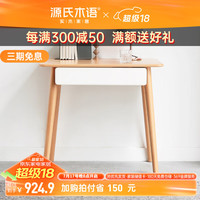 源氏木语实木书桌小户型家用办公桌北欧简约小桌子带抽屉写字台 拼色单抽书桌900*480*750mm