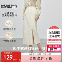 尚都比拉夏季国风轻中式提花图案前片开衩盘扣直筒半身裙女 米白色 L 