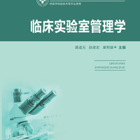临床实验室管理学(供医学检验技术等专业使用高等医药院校医学检验技术专业创新型系列教材)