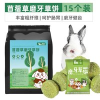 牛宠（niuchong）兔子磨牙棒粮食仓鼠零食苹果枝龙猫零食玩具甜竹兔子用品兔子零食 苜蓿草草饼*15个