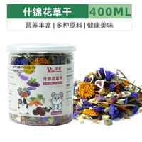牛宠（niuchong）兔子磨牙棒粮食仓鼠零食苹果枝龙猫零食玩具甜竹兔子用品兔子零食 什锦花草干400ml