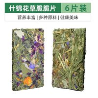 牛宠（niuchong）兔子磨牙棒粮食仓鼠零食苹果枝龙猫零食玩具甜竹兔子用品兔子零食 什锦花草脆脆片6片装