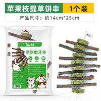 牛宠（niuchong）兔子磨牙棒粮食仓鼠零食苹果枝龙猫零食玩具甜竹兔子用品兔子零食 苹果枝提摩西草饼串*1