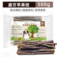 牛宠（niuchong）兔子磨牙棒粮食仓鼠零食苹果枝龙猫零食玩具甜竹兔子用品兔子零食 苹果枝500克*1