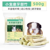 牛宠（niuchong）兔子磨牙棒粮食仓鼠零食苹果枝龙猫零食玩具甜竹兔子用品兔子零食 甜竹500克*1